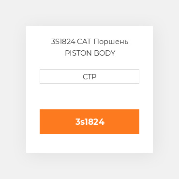 3S1824 CAT Поршень PISTON BODY