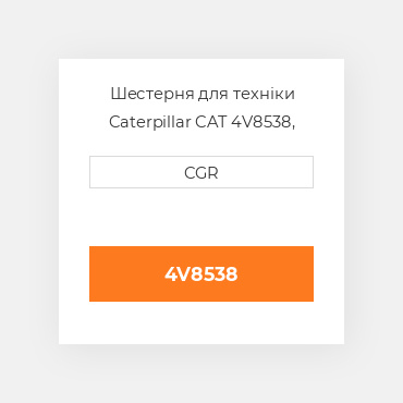Шестерня для техніки Caterpillar CAT 4V8538, 4V-8538