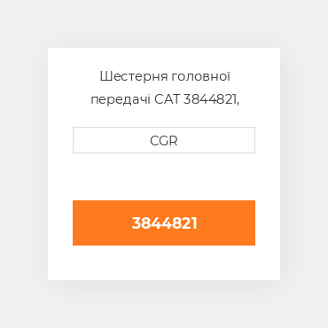 Шестерня головної передачі CAT 3844821, 384-4821