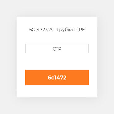 6C1472 CAT Трубка PIPE