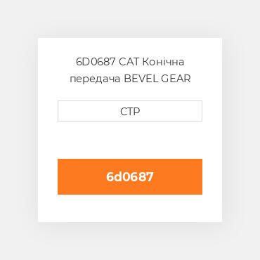 6D0687 CAT Конічна передача BEVEL GEAR 32T