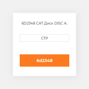 6D2348 CAT Диск DISC A.