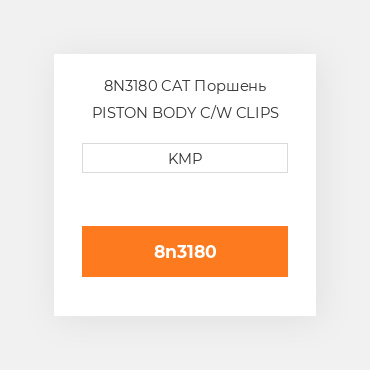 8N3180 CAT Поршень PISTON BODY C/W CLIPS