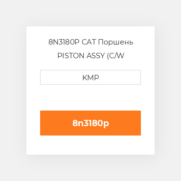 8N3180P CAT Поршень PISTON ASSY (C/W PIN+CLIPS)