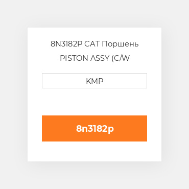 8N3182P CAT Поршень PISTON ASSY (C/W PIN+CLIPS)