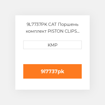 9L7737PK CAT Поршень комплект PISTON CLIPS PIN & RINGS