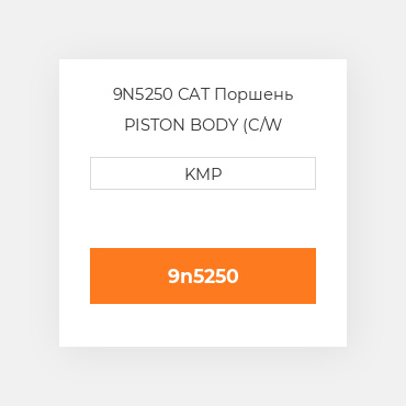 9N5250 CAT Поршень PISTON BODY (C/W CLIPS)