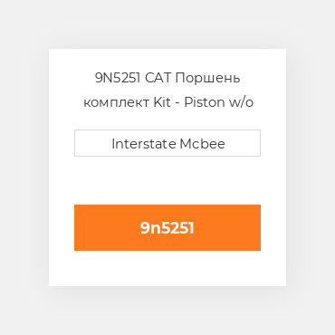 9N5251 CAT Поршень комплект PISTON CLIPS PIN & RINGS