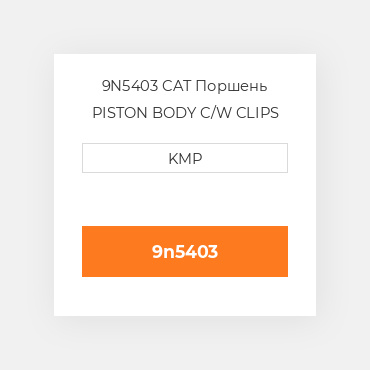 9N5403 CAT Поршень PISTON BODY C/W CLIPS