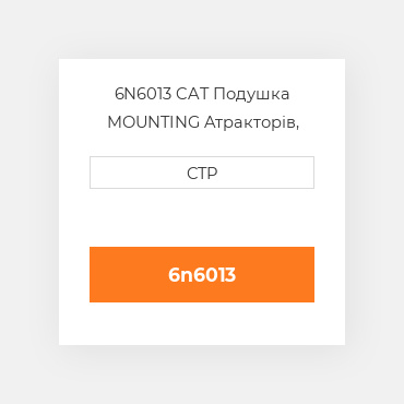 6N6013 CAT Подушка MOUNTING A