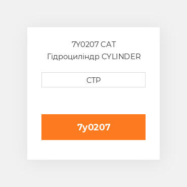 7Y0207 CAT Гідроциліндр CYLINDER
