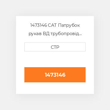 1473146 CAT Патрубок рукав ВД трубопровід HOSE A