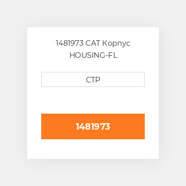 1481973 CAT Корпус HOUSING-FL