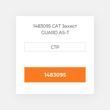 1483095 CAT Захист GUARD AS-T