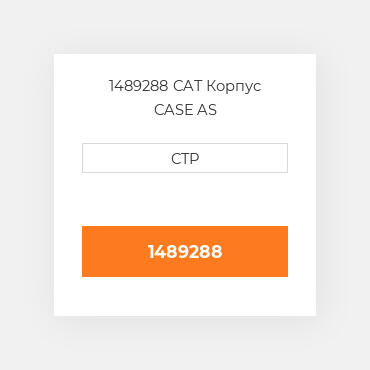 1489288 CAT Корпус CASE AS