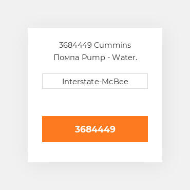 3684449 Cummins Помпа Pump - Water.