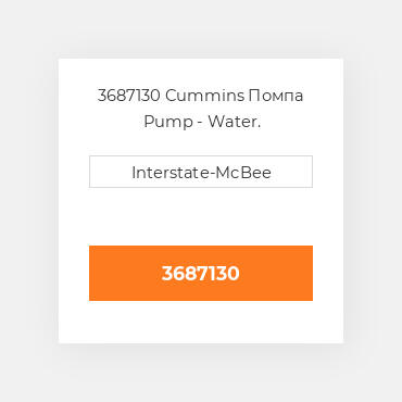 3687130 Cummins Помпа Pump - Water.