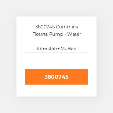 3800745 Cummins Помпа Pump - Water