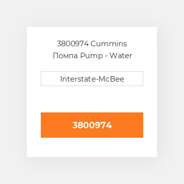 3800974 Cummins Помпа Pump - Water