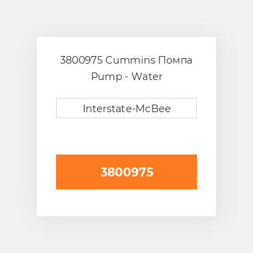 3800975 Cummins Помпа Pump - Water