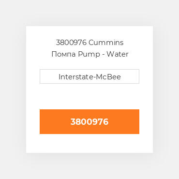 3800976 Cummins Помпа Pump - Water