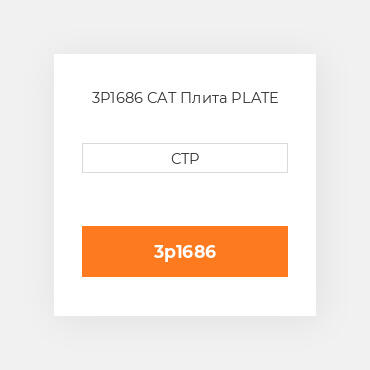 3P1686 CAT Плита PLATE