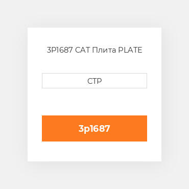 3P1687 CAT Плита PLATE