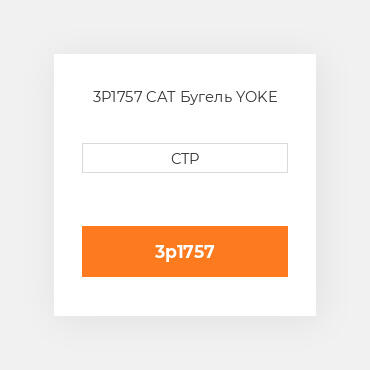 3P1757 CAT Бугель YOKE