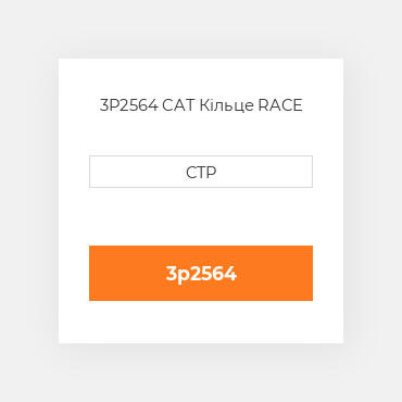 3P2564 CAT Кільце RACE