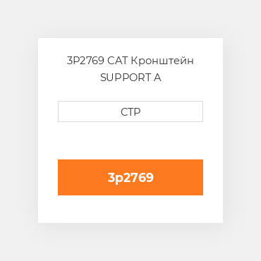3P2769 CAT Кронштейн SUPPORT A