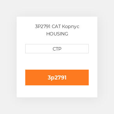3P2791 CAT Корпус HOUSING