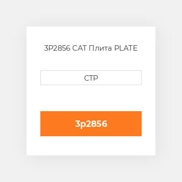 3P2856 CAT Плита PLATE