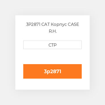 3P2871 CAT Корпус CASE R.H.