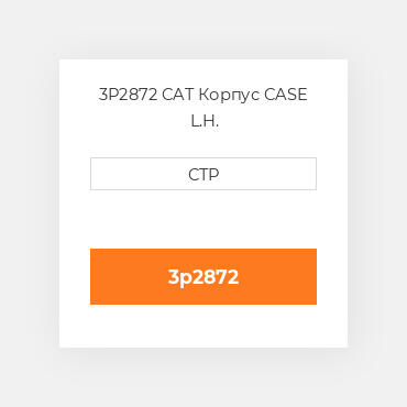3P2872 CAT Корпус CASE L.H.
