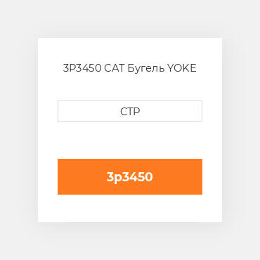 3P3450 CAT Бугель YOKE
