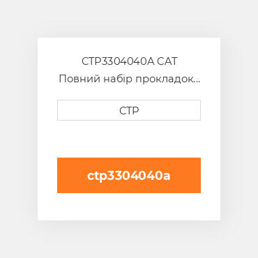 CTP3304040A CAT Повний набір прокладок двигуна OUT OF FRAME O/H GASKET