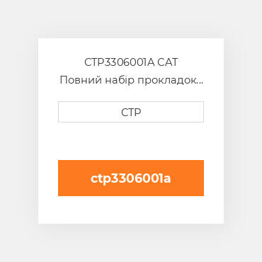 CTP3306001A CAT Повний набір прокладок двигуна OUT OF FRAME O/H GASKET