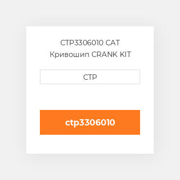 CTP3306010 CAT Кривошип CRANK KIT