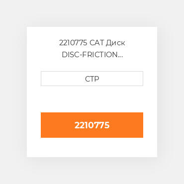 2210775 CAT Диск DISC-FRICTION EXTENDED L
