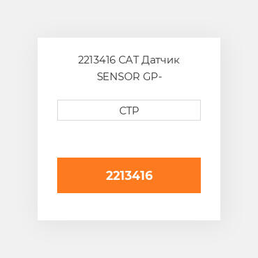 2213416 CAT Датчик SENSOR GP-