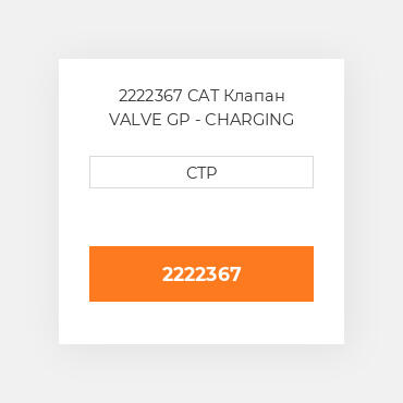 2222367 CAT Клапан VALVE GP - CHARGING VALV