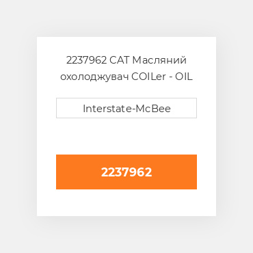 2237962 CAT Масляний охолоджувач CORE AS.