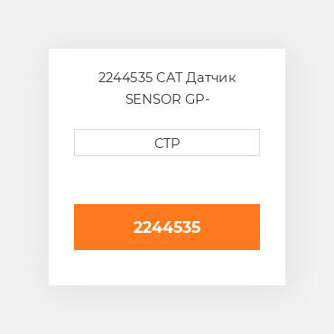 2244535 CAT Датчик SENSOR GP-