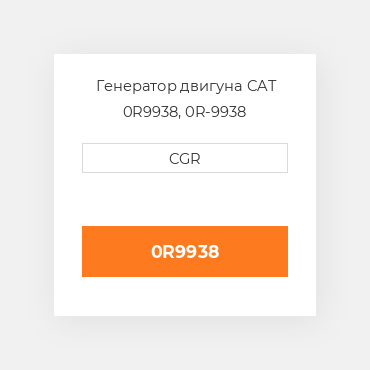 Генератор двигуна CAT  0R9938, 0R-9938
