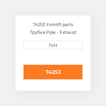 74253 Forklift parts Трубка Pipe - Exhaust
