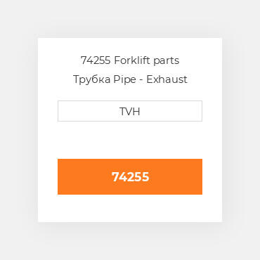 74255 Forklift parts Трубка Pipe - Exhaust