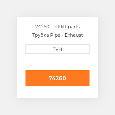 74260 Forklift parts Трубка Pipe - Exhaust