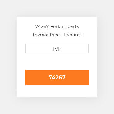 74267 Forklift parts Трубка Pipe - Exhaust