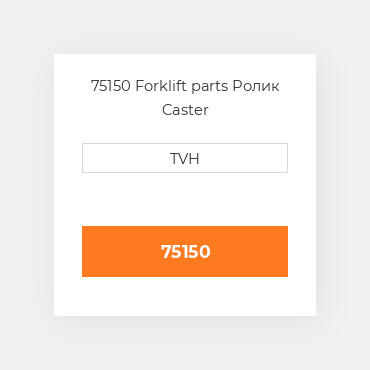 75150 Forklift parts Ролик Caster