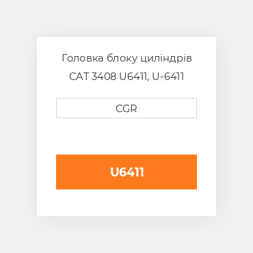 Головка блоку циліндрів CAT 3408 U6411, U-6411